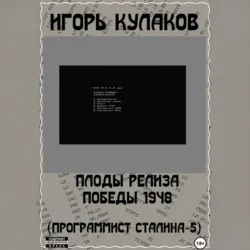 Плоды релиза Победы 1948 (Программист Сталина – 5) - Игорь Кулаков
