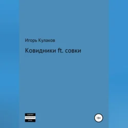 Ковидники ft. совки, Игорь Кулаков