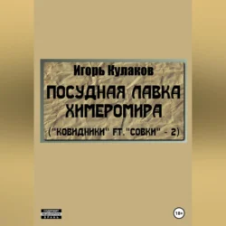 Посудная лавка химеромира (Ковидники ft. совки – 2), Игорь Кулаков