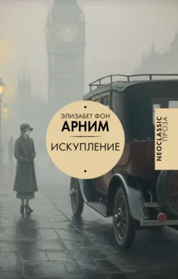 Искупление - Элизабет фон Арним