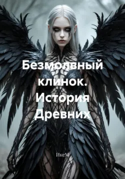 Безмолвный клинок. История Древних, ИкеМ Безмолвный клинок. История Древних, ИкеМ