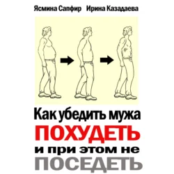 Как убедить мужа похудеть и при этом не поседеть, Ясмина Сапфир