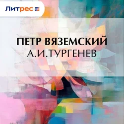 А.И.Тургенев, Петр Вяземский