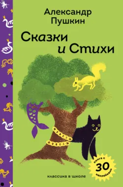Сказки и стихи А.С. Пушкина - Александр Пушкин