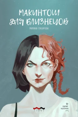 Макинтош для близнецов, Марина Глазачева