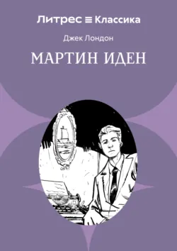 Мартин Иден - Джек Лондон