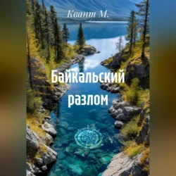 Байкальский разлом, Квант М.