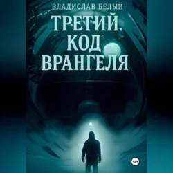 Третий. Остров Врангеля, Владислав Белый