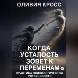 Когда усталость зовет к переменам, Оливия Кросс