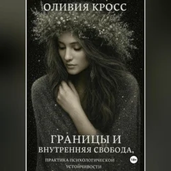 Границы и внутренняя свобода, Оливия Кросс