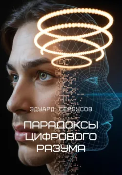 Парадоксы цифрового разума, Эдуард Сероусов
