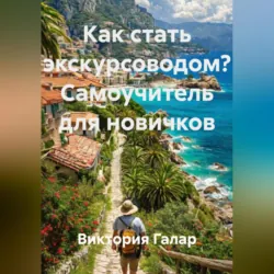 Как создать автопутешествие  Настольная книга  экскурсовода, аудиокнига . ISDN74186604