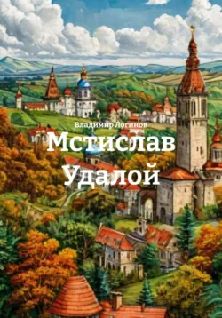 Мстислав Удалой, Владимир Логинов