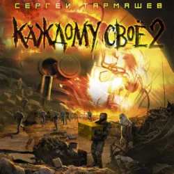 Каждому своё 2 - Сергей Тармашев