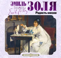 Радость жизни - Эмиль Золя