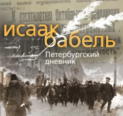 Петербургский дневник - Исаак Бабель