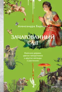 Зельеварение на Руси, аудиокнига . ISDN73017692