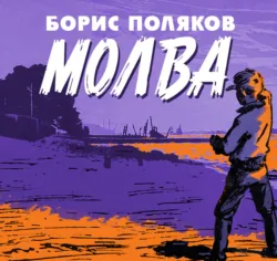Молва - Борис Поляков