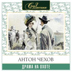 Драма на охоте - Антон Чехов