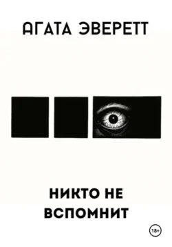Спаситель, аудиокнига Агаты Эверетт. ISDN72200524