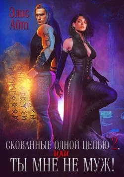 Скованные одной цепью 2, или Ты мне не муж!, Элис Айт