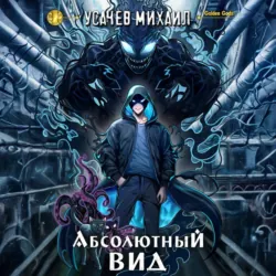Абсолютный Вид - Михаил Усачев