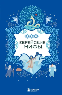 Еврейские мифы - Народное творчество (Фольклор)