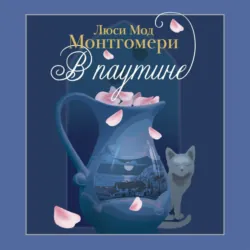 В паутине - Люси Мод Монтгомери
