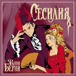 Сесилия - Фанни Берни