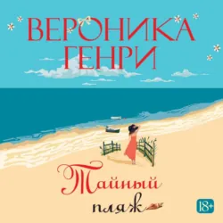 Тайный пляж - Вероника Генри