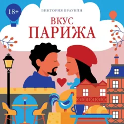 Вкус Парижа, Виктория Браунли Вкус Парижа, Виктория Браунли