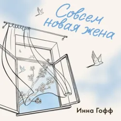 Совсем новая жена - Инна Гофф