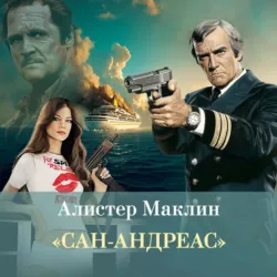 Сан-Андреас - Алистер Маклин