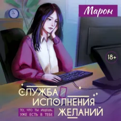 Служба исполнения желаний - Марон