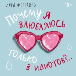 Почему я влюбляюсь только в идиотов?.. Пора перестать по ним страдать! - Лара Феррейро