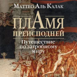 Пламя преисподней. Путешествие по загробному миру - Маттео Аль Калак