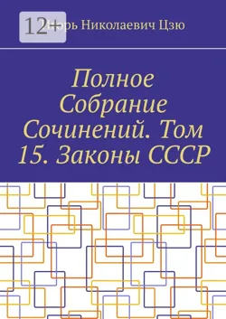 Полное Собрание Сочинений. Том 15. Законы СССР - Игорь Николаевич Цзю