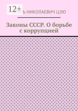 Законы СССР. О борьбе с коррупцией - Игорь Николаевич Цзю