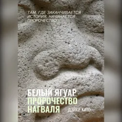 Белый Ягуар. Пророчество нагваля, Дэйки Като