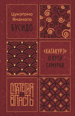 Бусидо. «Хагакурэ» о Пути самурая - Цунэтомо Ямамото