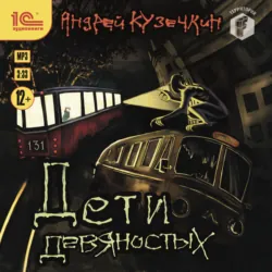 Дети девяностых - Андрей Кузечкин