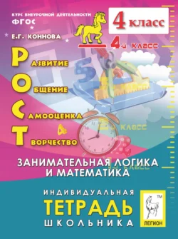 РОСТ: развитие, общение, самооценка, творчество. Индивидуальная тетрадь школьника. 4 класс - Елена Коннова