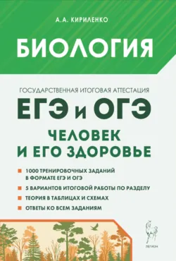 Биология. ЕГЭ и ОГЭ. Раздел «Эволюция органического мира». Теория, тренировочные задания, аудиокнига . ISDN72010606