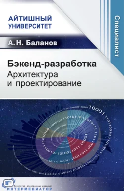 Бэкенд-разработка. Архитектура и проектирование - Антон Баланов