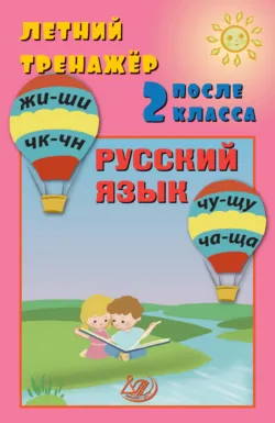 Тренажер по контрольному списыванию. 2 класс, аудиокнига . ISDN64102241