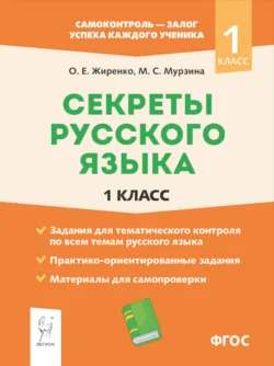 Летние задания по русскому языку для повторения и закрепления учебного материала. 1 класс, аудиокнига . ISDN24063418