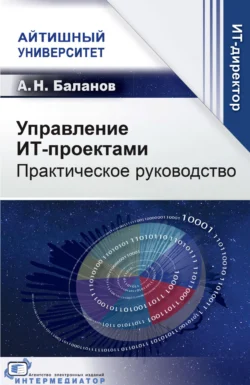 Управление ИТ-проектами. Практическое руководство - Антон Баланов