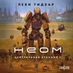 Неом - Леви Тидхар