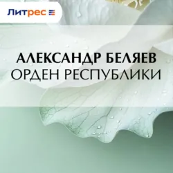 Орден республики - Александр Беляев