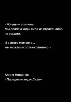 Парадигма игры Лила - Алина Нащенко
